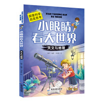 《小眼睛看大世界·天文与地理》