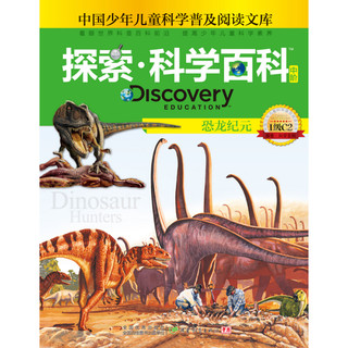 《中国少年儿童科学普及阅读文库·探索·科学百科 Discovery Education 中阶：恐龙纪元 1级C2》（精装）
