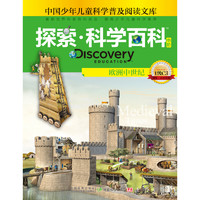 《中国少年儿童科学普及阅读文库·探索·科学百科 Discovery Education 中阶：欧洲中世纪 1级C3》（精装）