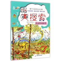 《科普大搜索·重返恐龙时代》