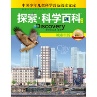 《中国少年儿童科学普及阅读文库·探索·科学百科 Discovery Education 中阶：城市生活 1级D2》（精装）