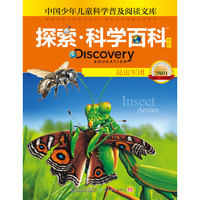 《中国少年儿童科学普及阅读文库·探索·科学百科 Discovery Education 中阶：昆虫军团 2级B1》（精装）