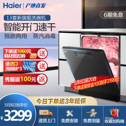Haier 海尔 haier海尔13套洗碗机全自动家用智能开门独立式嵌入式消毒同15套