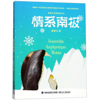 《高登义科学探险手记·情系南极》