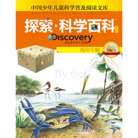 《中国少年儿童科学普及阅读文库·探索·科学百科 Discovery Education 中阶：海岸生物 2级C1》（精装）