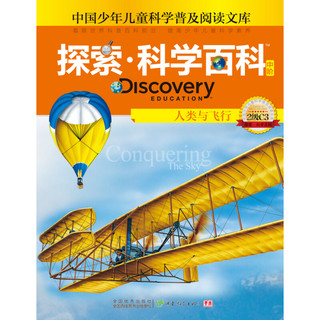 《中国少年儿童科学普及阅读文库·探索·科学百科 Discovery Education 中阶：人类与飞行 2级C3》（精装）