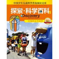 《中国少年儿童科学普及阅读文库·探索·科学百科 Discovery Education 中阶：垃圾的妥善处理 2级D2》（精装）
