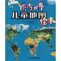《缤纷世界·儿童地图绘本》（精装）