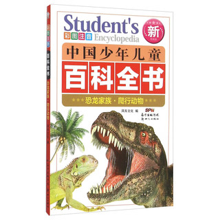 《中国少年儿童百科全书·恐龙家族 爬行动物》（彩图注音新权威版)