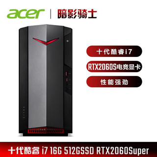 acer 宏碁 宏碁(Acer) 暗影骑士·威N50-N98游戏台式机 吃鸡游戏电脑主机(十代i7-10700 16G 512G SSD RTX2060Super 8G)