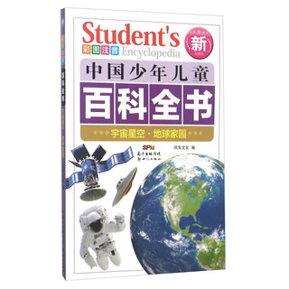 《中国少年儿童百科全书·宇宙星空地球家园》（彩图注音新权威版）