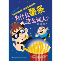 《科学家说故事·为什么薯条这么迷人？》