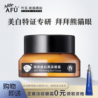 阿芙 AFU焕白亮采眼霜15g 含烟酰胺紧致淡化眼袋黑眼圈脂肪粒女学生去