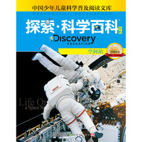 《中国少年儿童科学普及阅读文库·探索·科学百科 Discovery Education 中阶：Life on a Space Station 空间站 3级B4》（精装）