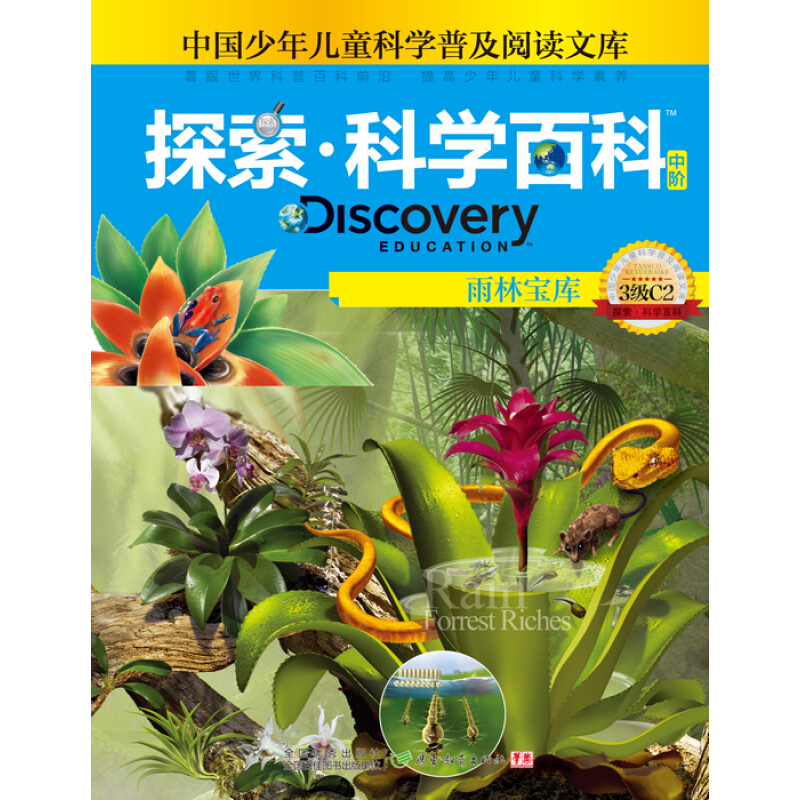 《中国少年儿童科学普及阅读文库·探索·科学百科 Discovery Education 中阶：雨林宝库 3级C2》（精装）