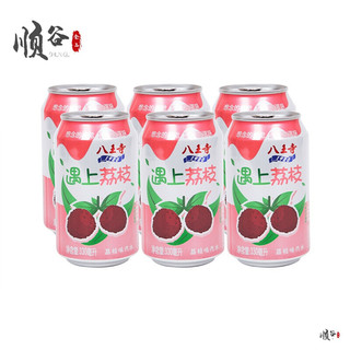 八王寺老汽水330ml*6罐整箱荔枝味休闲碳酸饮料果味汽水经典口味 荔枝味汽水(330ml*6罐)