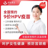 彩虹医生 9价hpv宫颈癌疫苗 预约代订