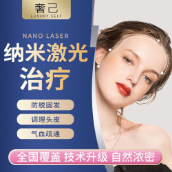 奢己 植发养护 纳米激光 南京