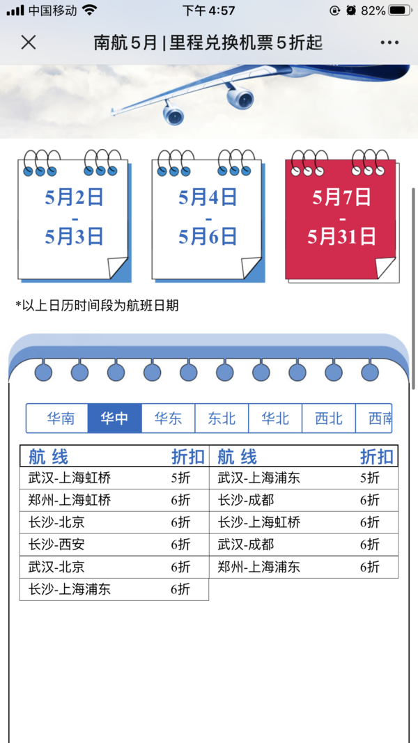 节后好价！南航 里程兑换机票（全国多地出发）