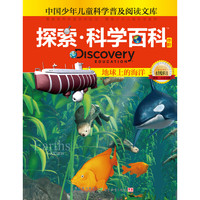 《中国少年儿童科学普及阅读文库·探索·科学百科 中阶：地球上的海洋 4级B1》（精装）