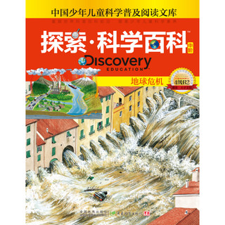 《中国少年儿童科学普及阅读文库·探索·科学百科 中阶：地球危机 4级B2》（精装）