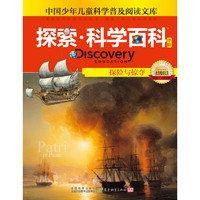 《中国少年儿童科学普及阅读文库·探索·科学百科 中阶：探险与掠夺 4级B3》（精装）