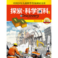 《中国少年儿童科学普及阅读文库·探索·科学百科 中阶：地震灾难 4级C4》（精装）