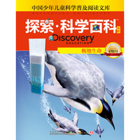 《中国少年儿童科学普及阅读文库·探索·科学百科 中阶：极地生命 4级D1》（精装）
