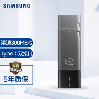 SAMSUNG 三星 三星（SAMSUNG）64GB  Type-C USB3.1 U盘 DUO升级版+ 高速双接口优盘 手机电脑两用 读速300MB/s （Gen 1）