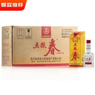 五粮液股份五粮春45度/50度 50ml*30瓶浓香型小酒收藏送礼整箱装