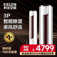 KELON 科龙 KFR-72LW/EFLVA1 立柜式空调 3P