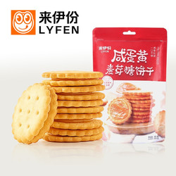 LYFEN 来伊份 来伊份 咸蛋黄麦芽糖饼干 夹心饼干网红休闲小零食100g/袋