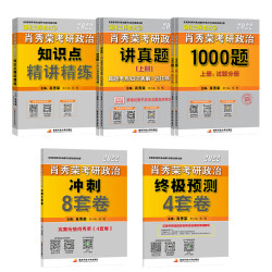 《肖秀荣考研政治》全5册