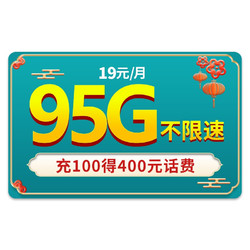CHINA TELECOM 中国电信 中国电信 电信流量卡手机卡电话卡移动纯上网卡全国通用不限速19元/月95G不限速充100得400