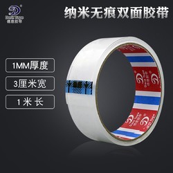 darit tape 德意胶带  纳米双面胶 1m*3cm*1mm