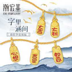 CHJ JEWELLERY 潮宏基 宝护-字里涵间 黄金吊坠足金转运珠字牌不含项链女福牌