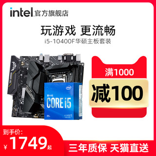 intel/英特尔十代酷睿i5-10400F搭华硕B460主板 盒装CPU 板U套装 10400升级到10500处理器（无内存、i5-10400F华硕主板B460M-K、标准配置、B460）