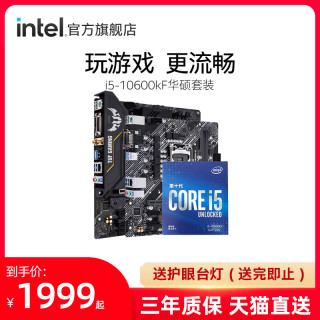 intel/英特尔十代酷睿i5-10600KF搭华硕B460主板10600KCPU板U套装(无内存、i5-10600kF华硕主板TUF GAMING B460M-PLUS(WI-FI)、标准配置、B460)