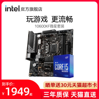 intel/英特尔酷睿i5-10600kF搭微星B460迫击炮主板 盒装CPU套装（无内存、i5-10600kF微星主板B460M-A PRO、标准配置、B460）