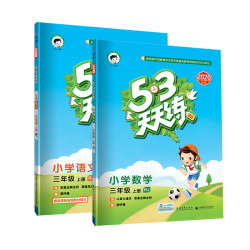 《53天天练语文数学》(三年级上册)