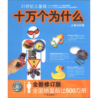 《21世纪儿童版·十万个为什么：人体与日常》（全新修订版、附赠光盘1张）