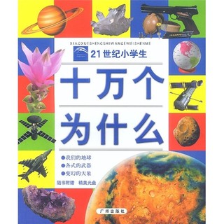 《21世纪小学生·十万为什么：我们的地球 各式的武器 变幻的天象》（附赠光盘）