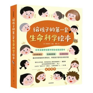 《给孩子的第一套生命科学绘本》（精装、套装共3册）