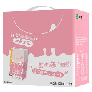 MENGNIU 蒙牛 甜小嗨 甜牛奶 125ml*20盒