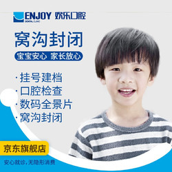 EnjoyDental 欢乐口腔 儿童窝沟封闭