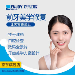 EnjoyDental 欢乐口腔 前牙美学修复方案设计