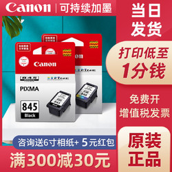 Canon 佳能 佳能原装PG-845墨盒CL846s彩色墨盒845 TS3180 3380打印机mg2580s mg3080 MG2980 MG2400 墨水TS308 ts208