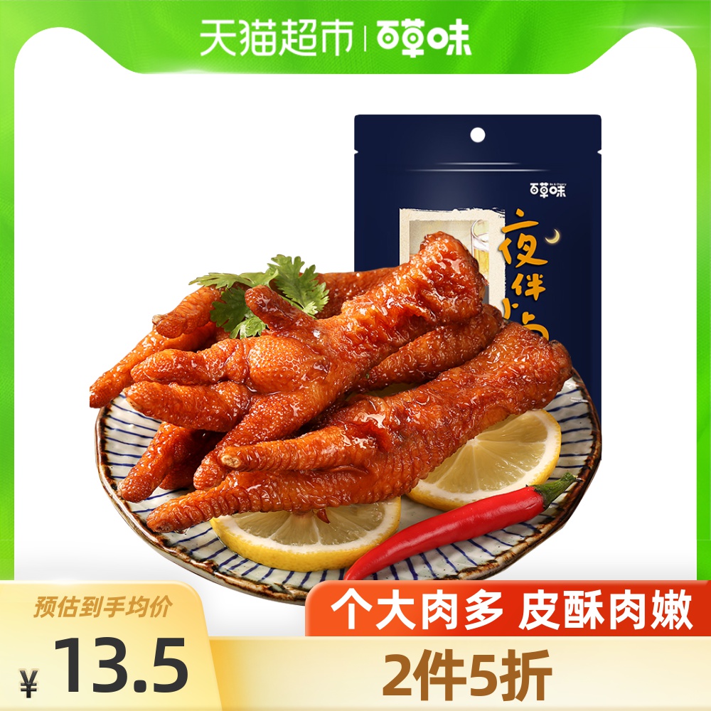 百草味虎皮凤爪160g 鸡爪鸡肉卤味熟食休闲零食小包装即食小吃