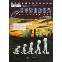 《美国中小学生科学阅读系列·Our Ancestores 追寻我们的祖先》