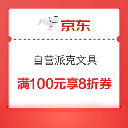 京东自营 派克文具指定单品 满100元享8折券